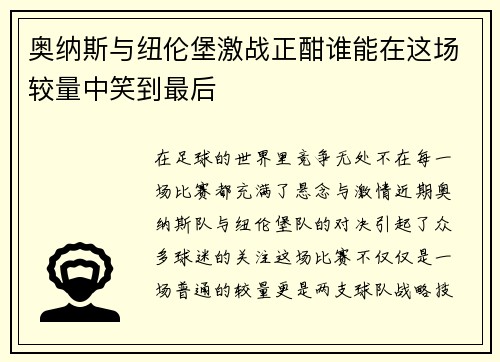 奥纳斯与纽伦堡激战正酣谁能在这场较量中笑到最后