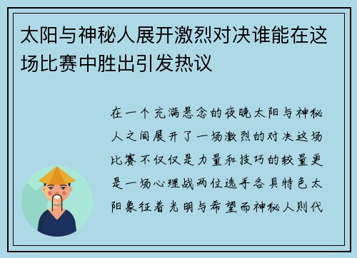 太阳与神秘人展开激烈对决谁能在这场比赛中胜出引发热议