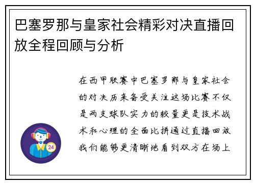巴塞罗那与皇家社会精彩对决直播回放全程回顾与分析