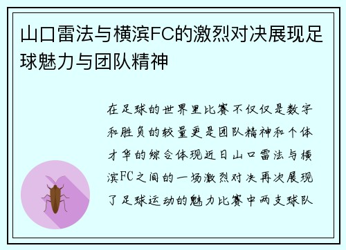 山口雷法与横滨FC的激烈对决展现足球魅力与团队精神