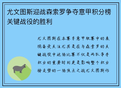 尤文图斯迎战森索罗争夺意甲积分榜关键战役的胜利