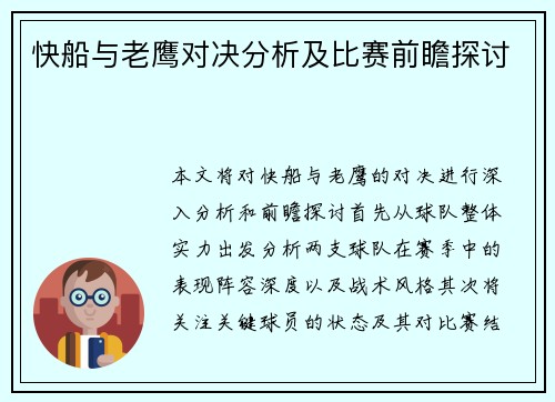 快船与老鹰对决分析及比赛前瞻探讨